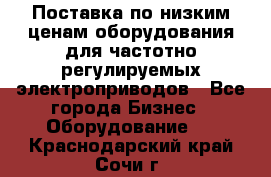 Поставка по низким ценам оборудования для частотно-регулируемых электроприводов - Все города Бизнес » Оборудование   . Краснодарский край,Сочи г.